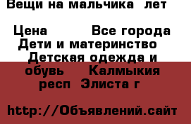 Вещи на мальчика 5лет. › Цена ­ 100 - Все города Дети и материнство » Детская одежда и обувь   . Калмыкия респ.,Элиста г.